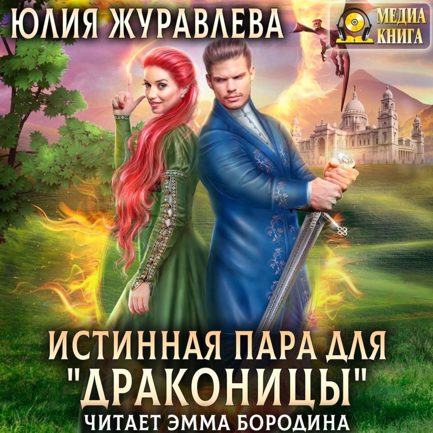 Истинная пара для драконицы Юлия Журавлева