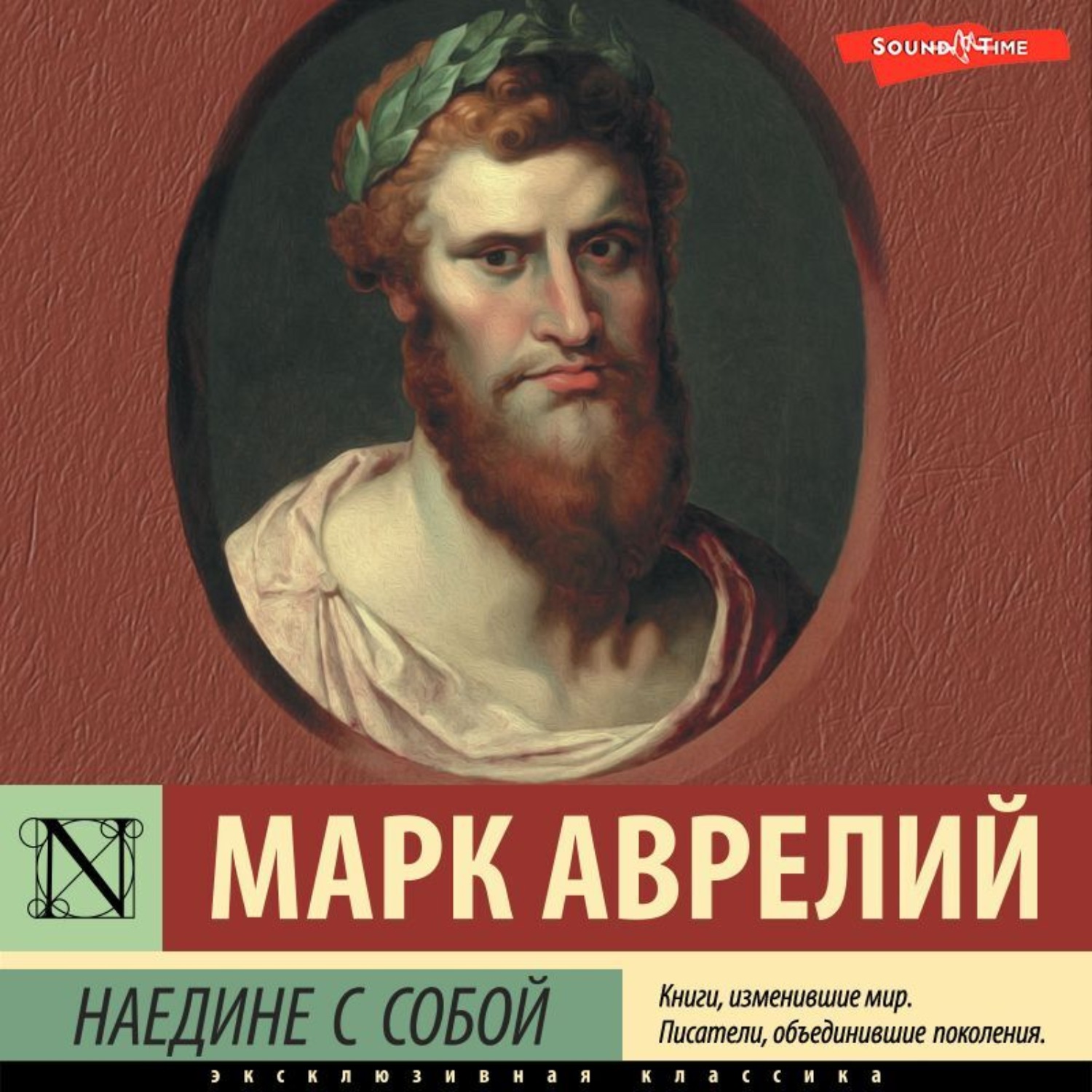 Аврелий наедине с собой. Наедине с собой. Марк Аврелий. Марк Аврелий наедине с собой аудиокнига слушать онлайн.