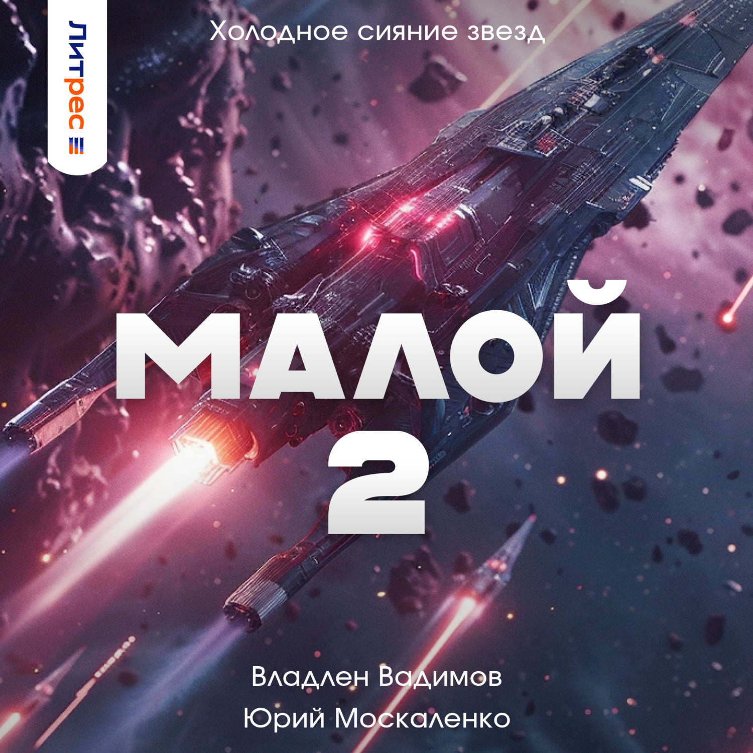 Слушать аудиокниги москаленко. Москаленко малой. Москаленко Юрий и Вадимов Владлен Холодное сияние звёзд. Москаленко Юрий, Вадимов Владлен - Холодное сияние звёзд 01, малой. Владлен Вадимов книги.