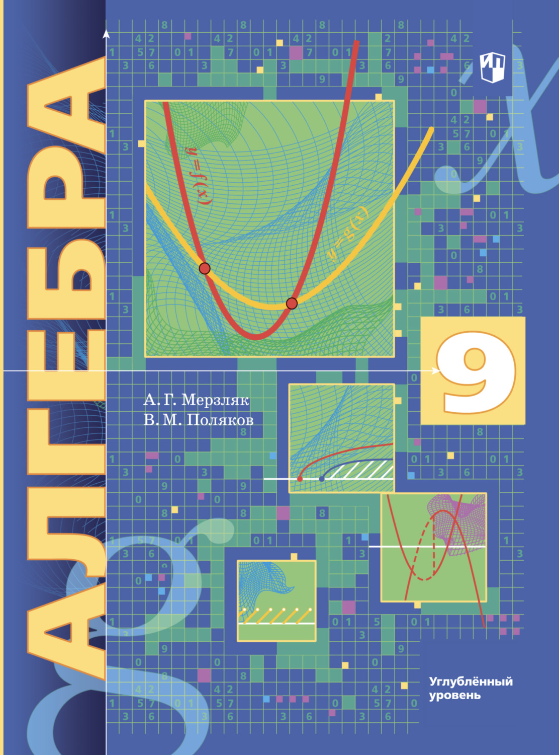«Алгебра. 9 класс. Углублённый уровень», А. Г. Мерзляк – скачать pdf на ...