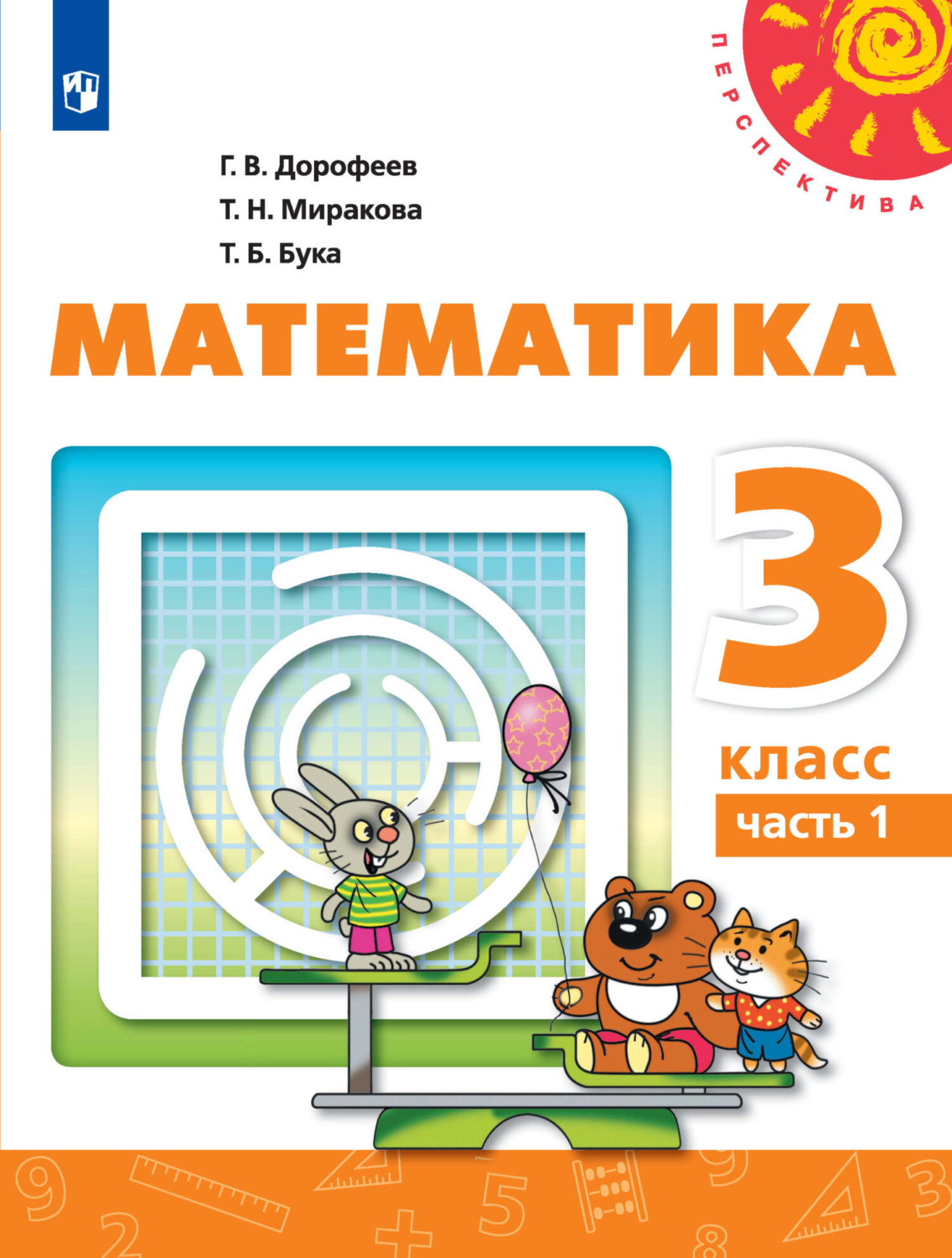 «Математика. 3 класс. 1 часть», Т. Б. Бука – скачать pdf на Литрес