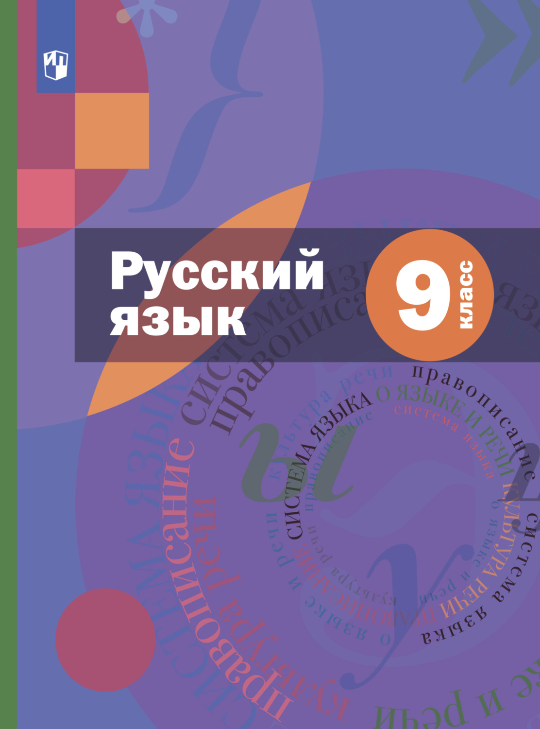 «Русский язык. 9 класс», А. Д. Шмелёв – скачать pdf на Литрес