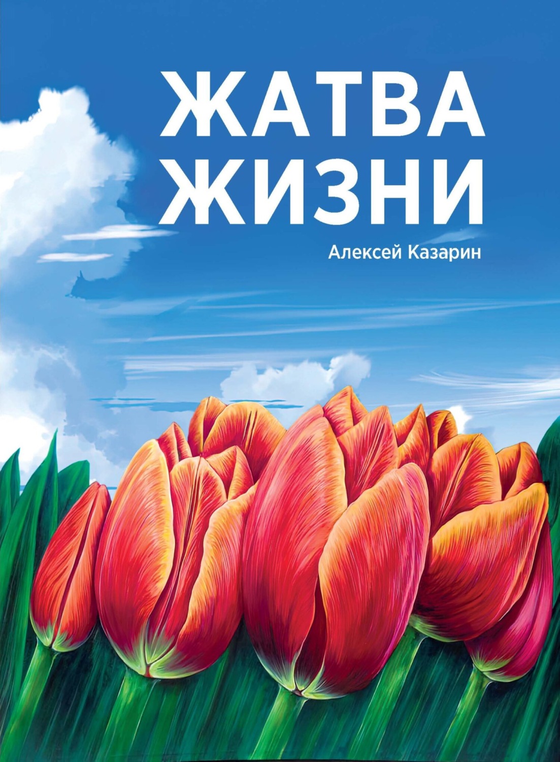 жатва книга фанфиков фото 13