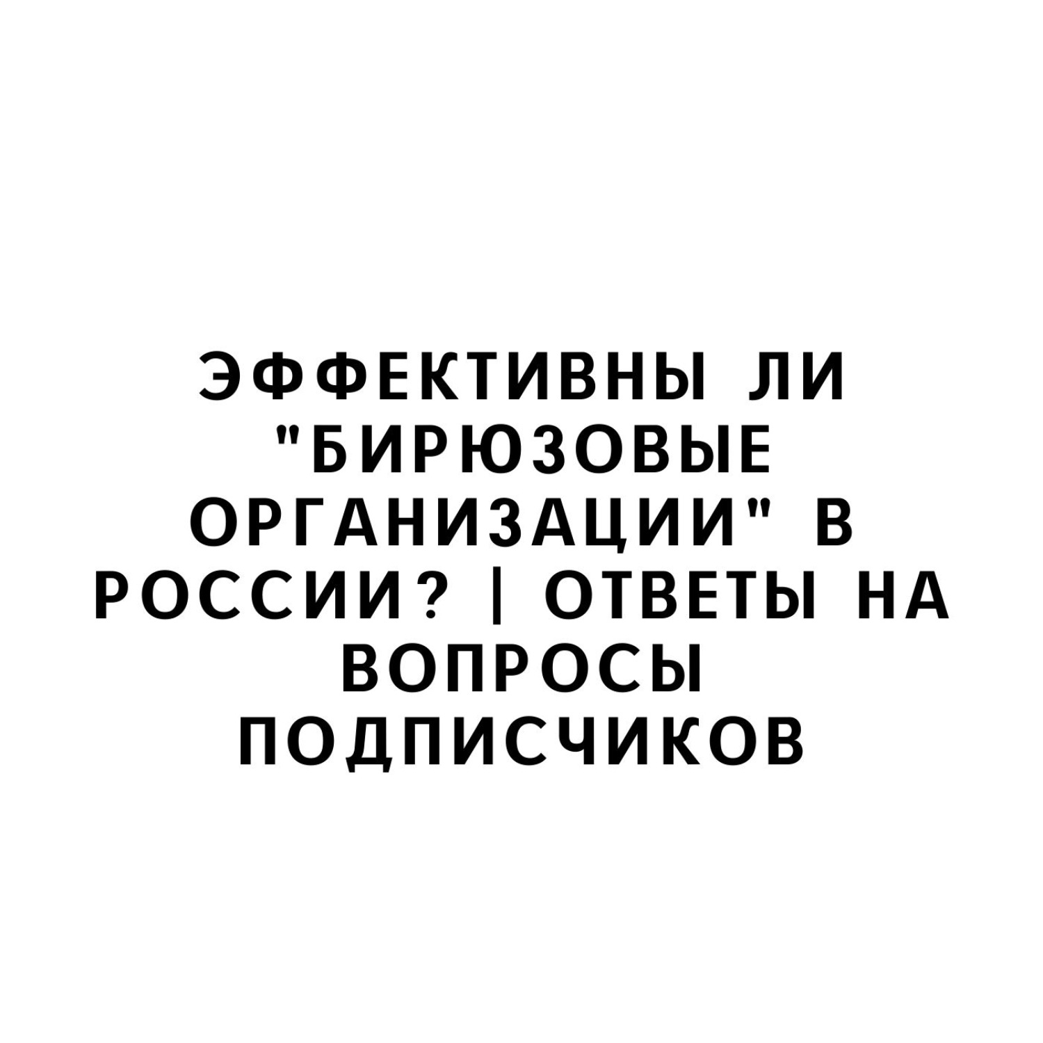 Бирюзовые компании в россии примеры Владимир Маринович книга Эффективны ли "бирюзовые организации" в России? Ответы 