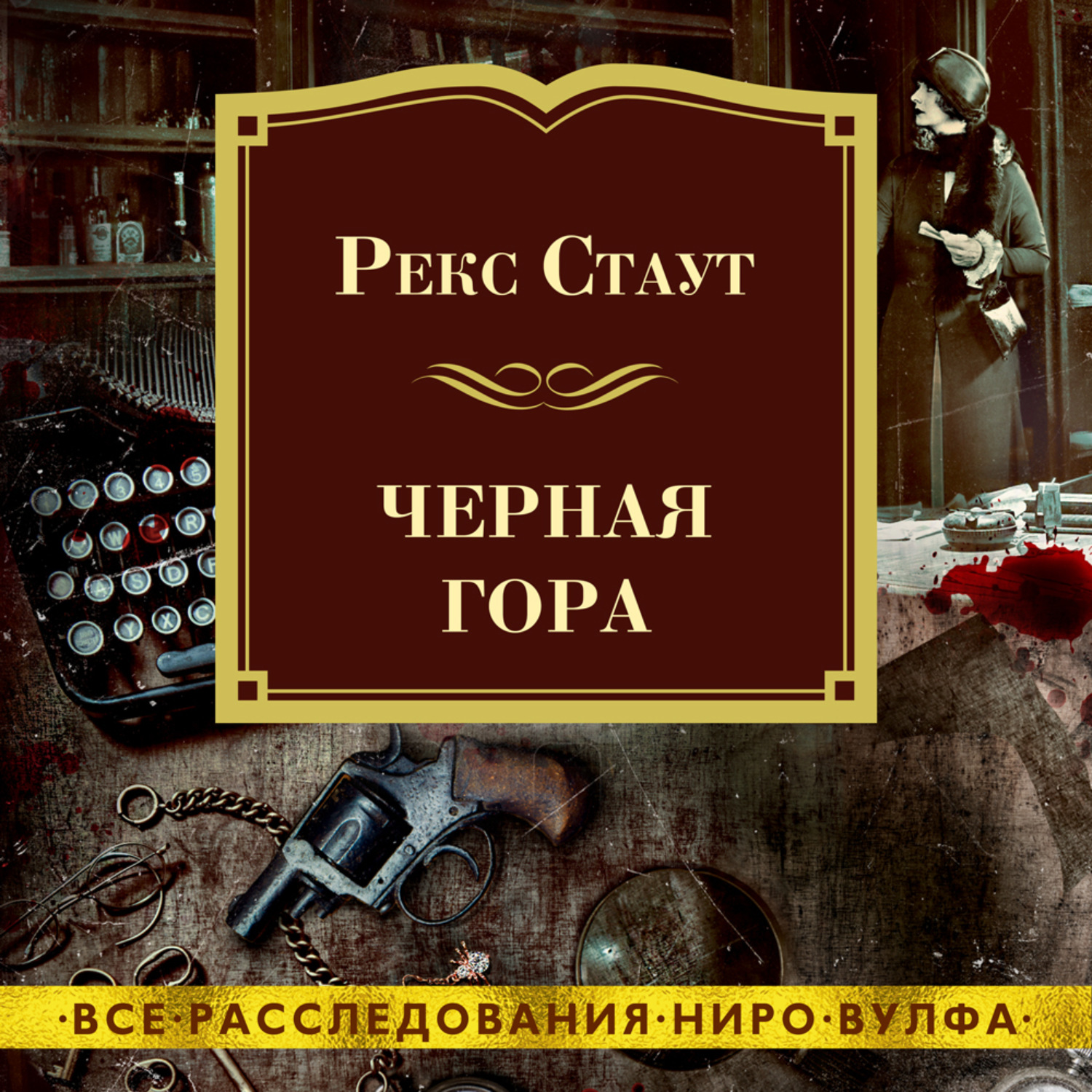 Аудиокнига троя. Рекс Стаут "золотые пауки". Название книг. Чёрная магия аудиокнига. Рекс Стаут кулинарная обложка.