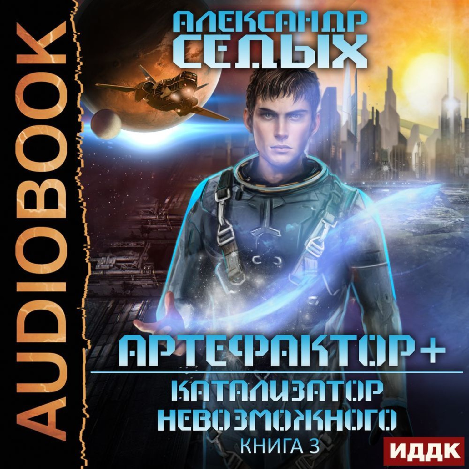 Артефактор книга вторая. Седых Артефактор аудиокнига.