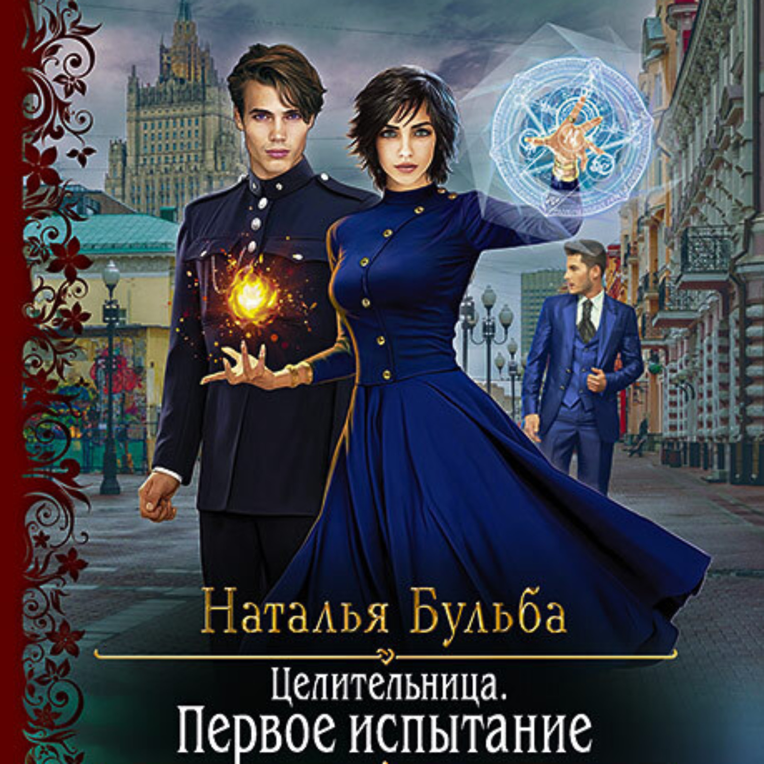 Аудиокнига книги целитель