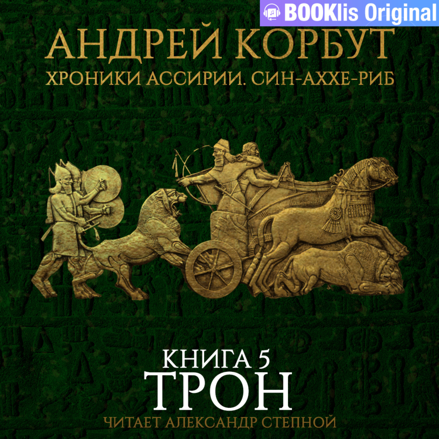 Хроники нетесанного трона. Трон книга. Московский трон книга.