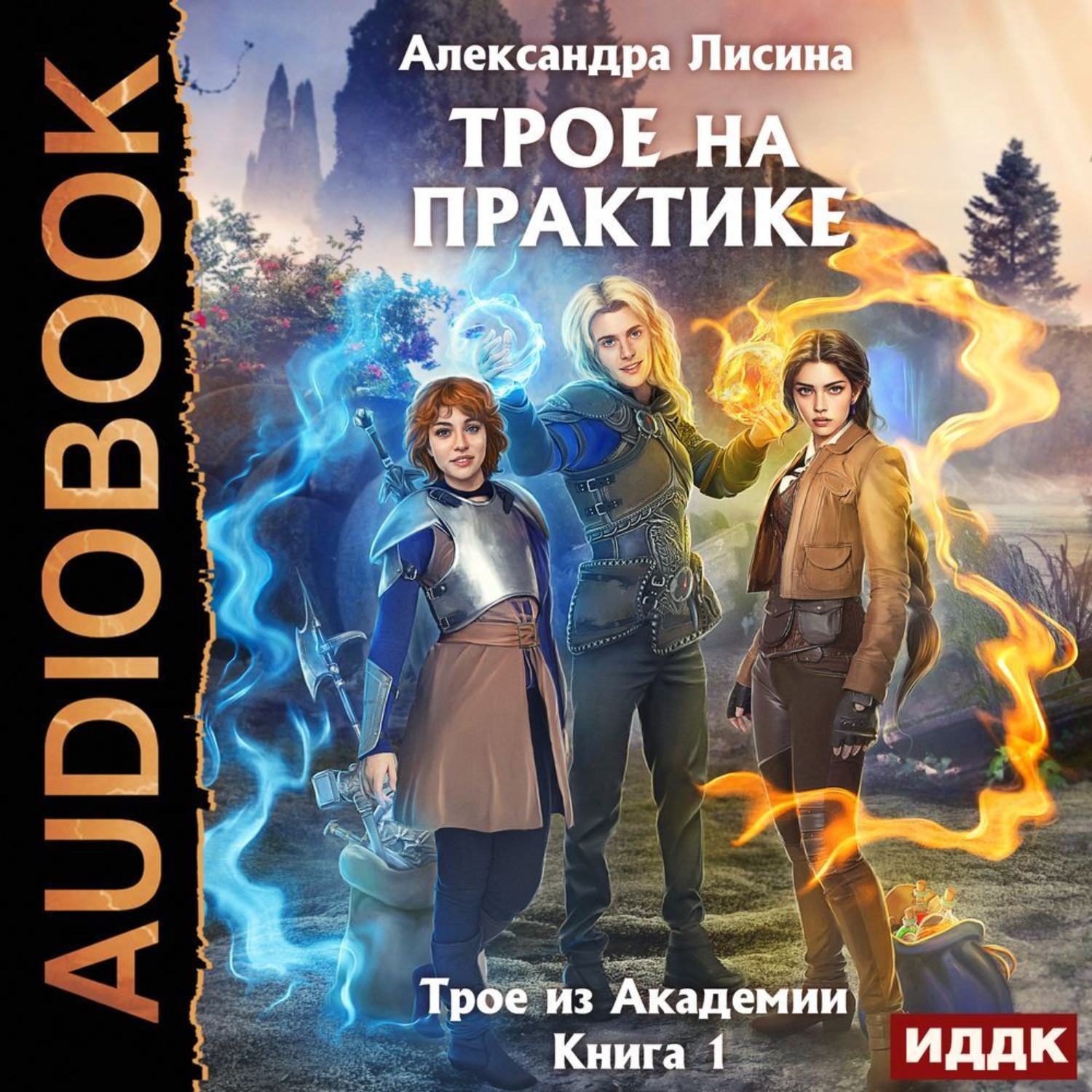 Аудиокнига трое. Трое из Академии Лисина. Трое на практике Александра Лисина. Книга трое из Академии. Аудиокнига трое из Академии.