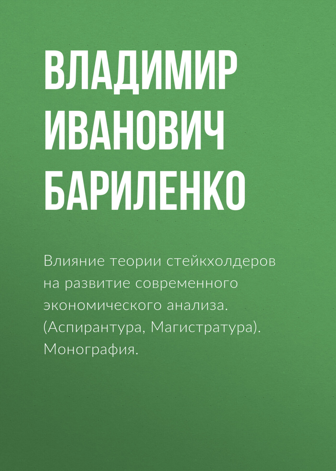 Влияние теории стейкхолдеров на развитие современного экономического  анализа. (Аспирантура, Магистратура). Монография.», Владимир Иванович  Бариленко – скачать pdf на Литрес