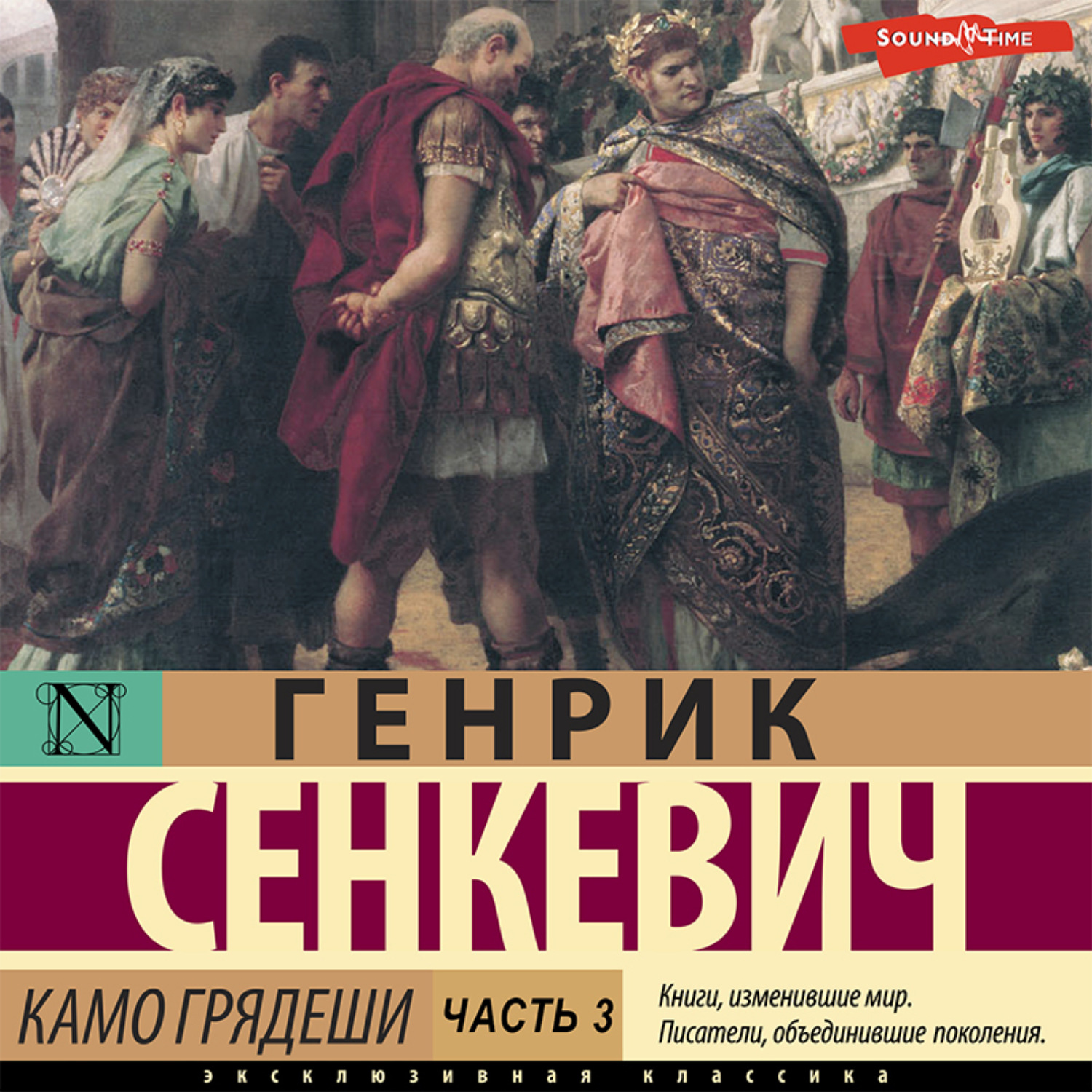 Сенкевич камо грядеши. Генрик Сенкевич "Камо грядеши". Камо грядеши Генрик Сенкевич книга. Камо грядеши Генрик Сенкевич обложка эксклюзивная классика. Камо грядеши Генрик Сенкевич книга отзывы.