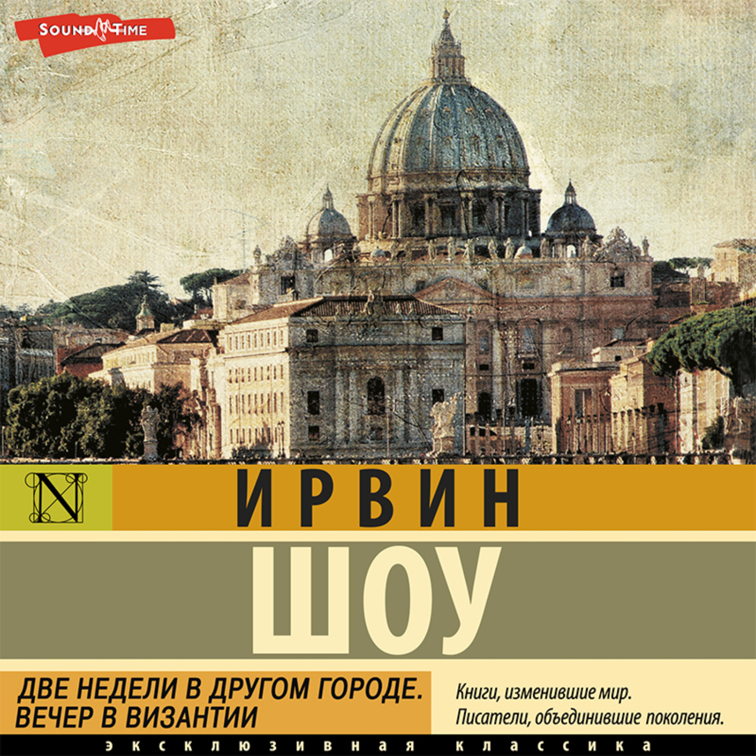 Слушать аудиокниги ирвина шоу. Две недели в другом городе Ирвин шоу книга. Вечер в Византии Ирвин шоу книга. Две недели в другом городе Ирвин шоу 1993 г. Ирвин шоу.