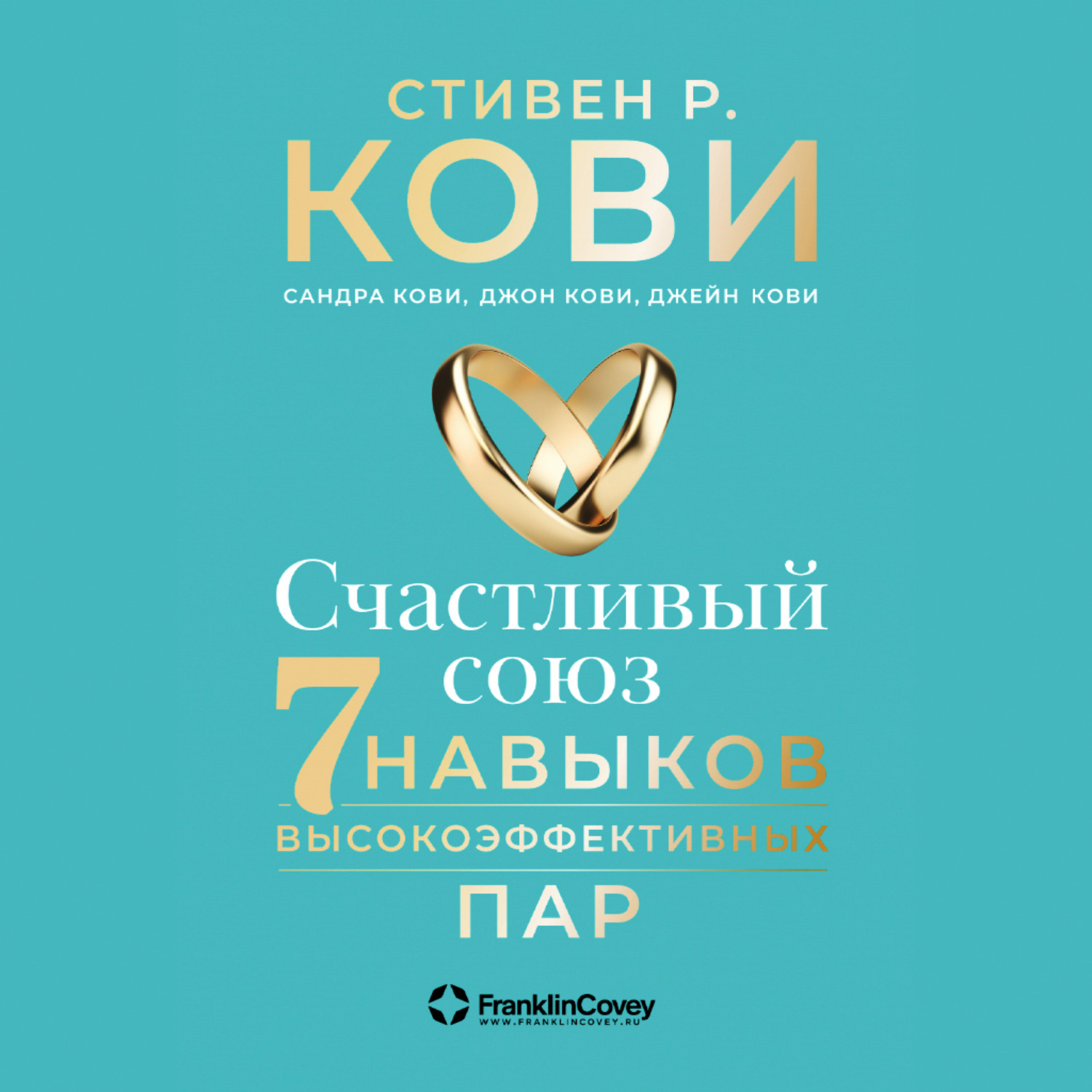 7 навыков высокоэффективных пар книга. 7 навыков высокоэффективных пар. стивен кови счастливый союз. 9785961441970 счастливый союз: 7 навыков высокоэффективных пар. 7 навыков высокоэффективных людей.