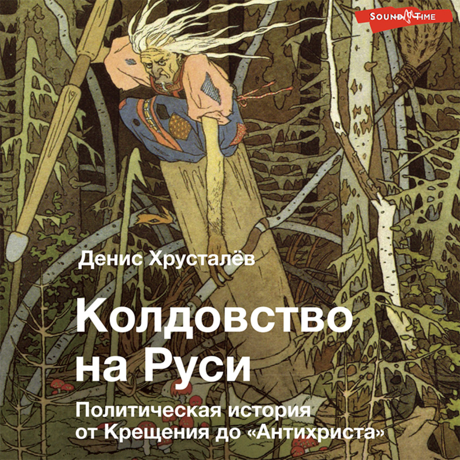 Колдовство аудиокнига слушать. Книга про магию Руси. Хрусталёв, д. г. колдовство на Руси. Политическая. Свадьбина любовь секретарь старшего принца. Истинный дар рода Сирин. Книга колдовство на Руси Денис Хрусталев.