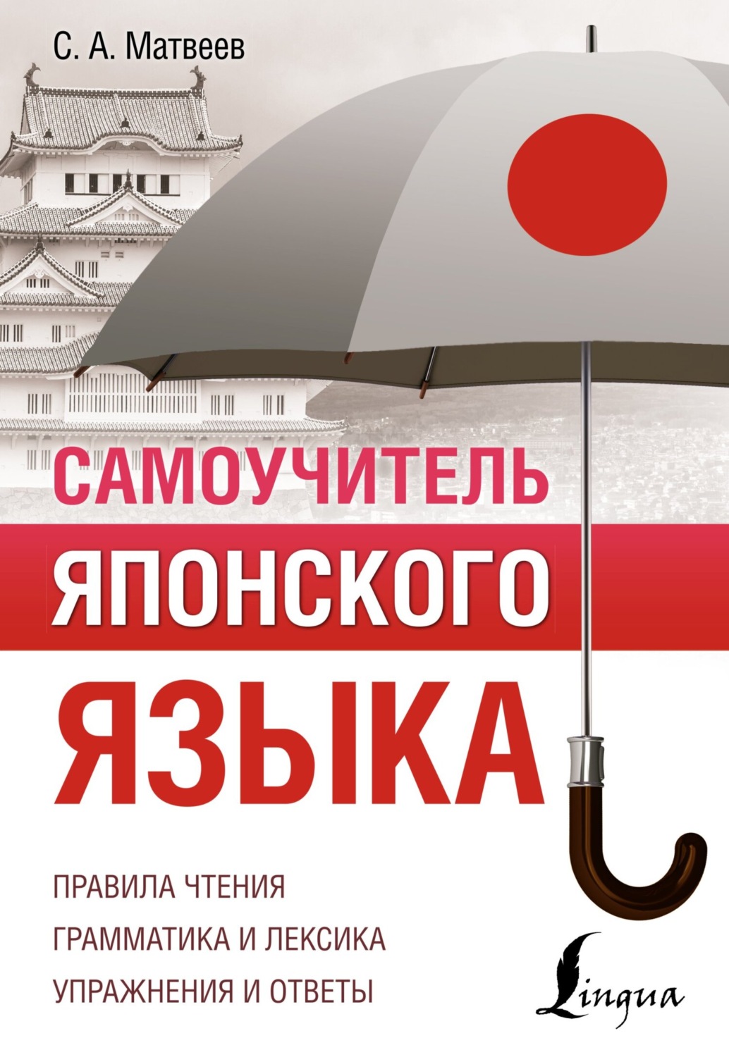 С. А. Матвеев, книга Самоучитель японского языка – скачать в pdf –  Альдебаран, серия Полный курс (АСТ)