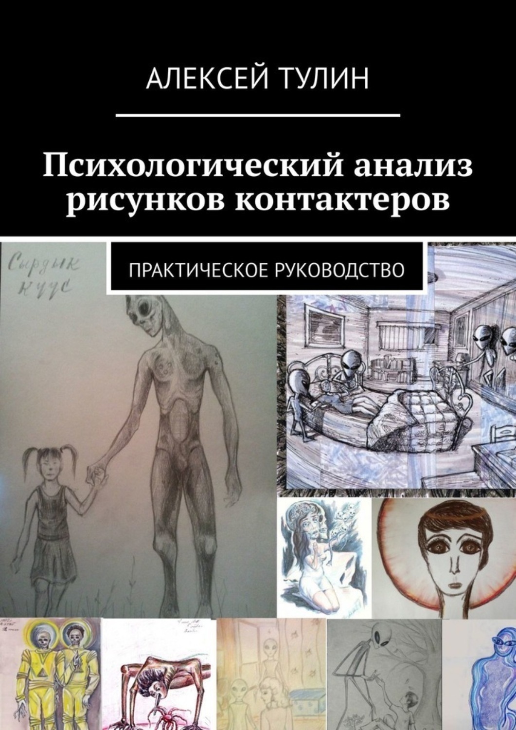 Книга психологический анализ рисунка