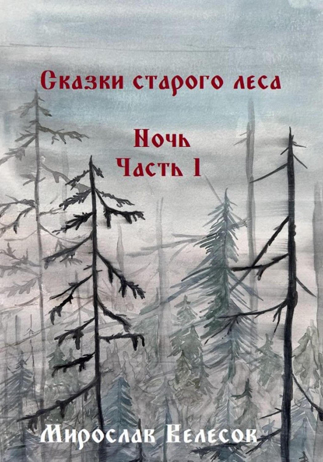 Как в старой сказке книга. Сказки старого леса.