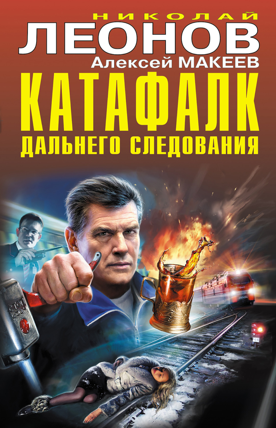 Николай Леонов книга Катафалк дальнего следования – скачать fb2, epub ...