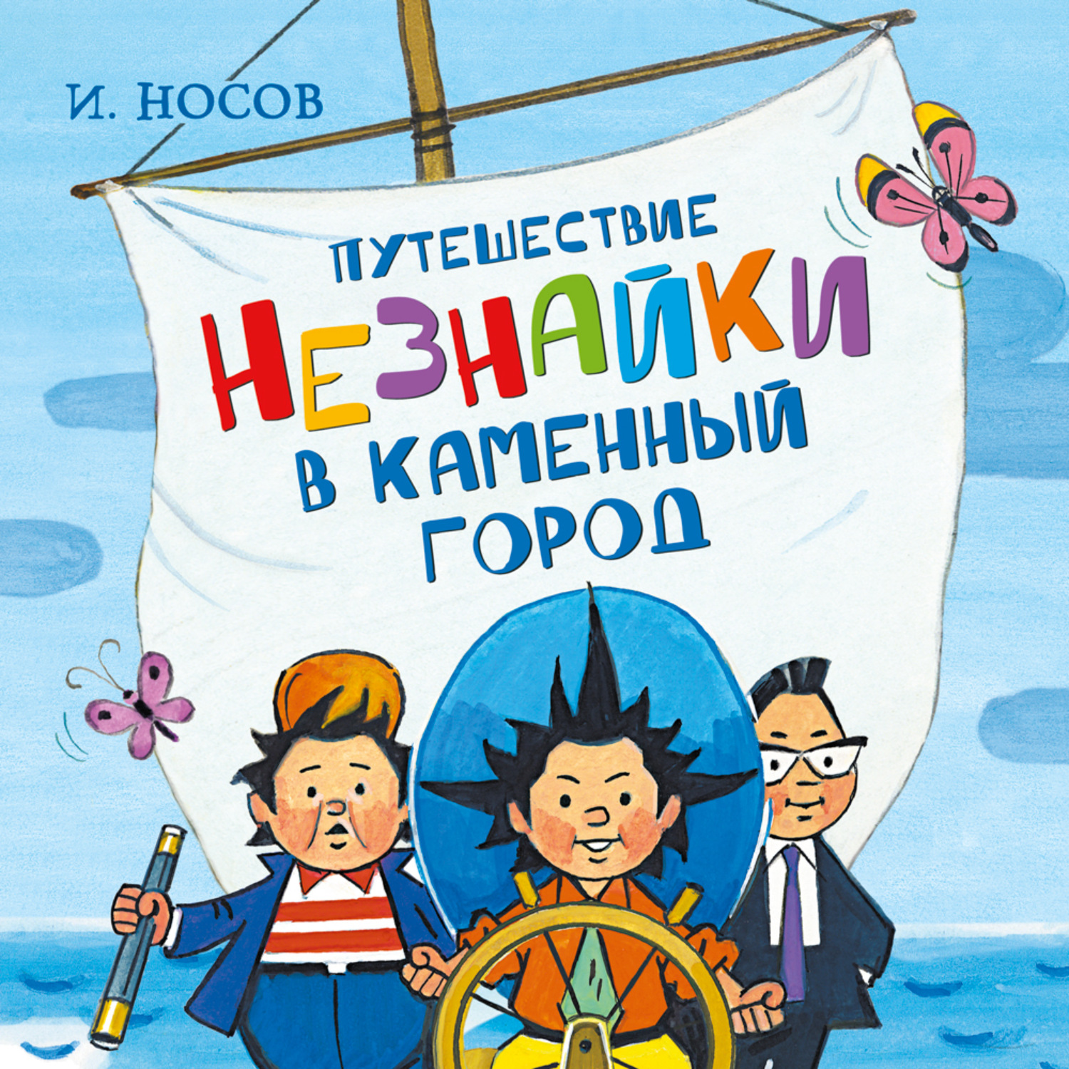 Приключения незнайки слушать аудиокнигу. Путешествие Незнайки в каменный город. Приключения Незнайки в Каменном городе. Путешествие Незнайки в каменный город книга.