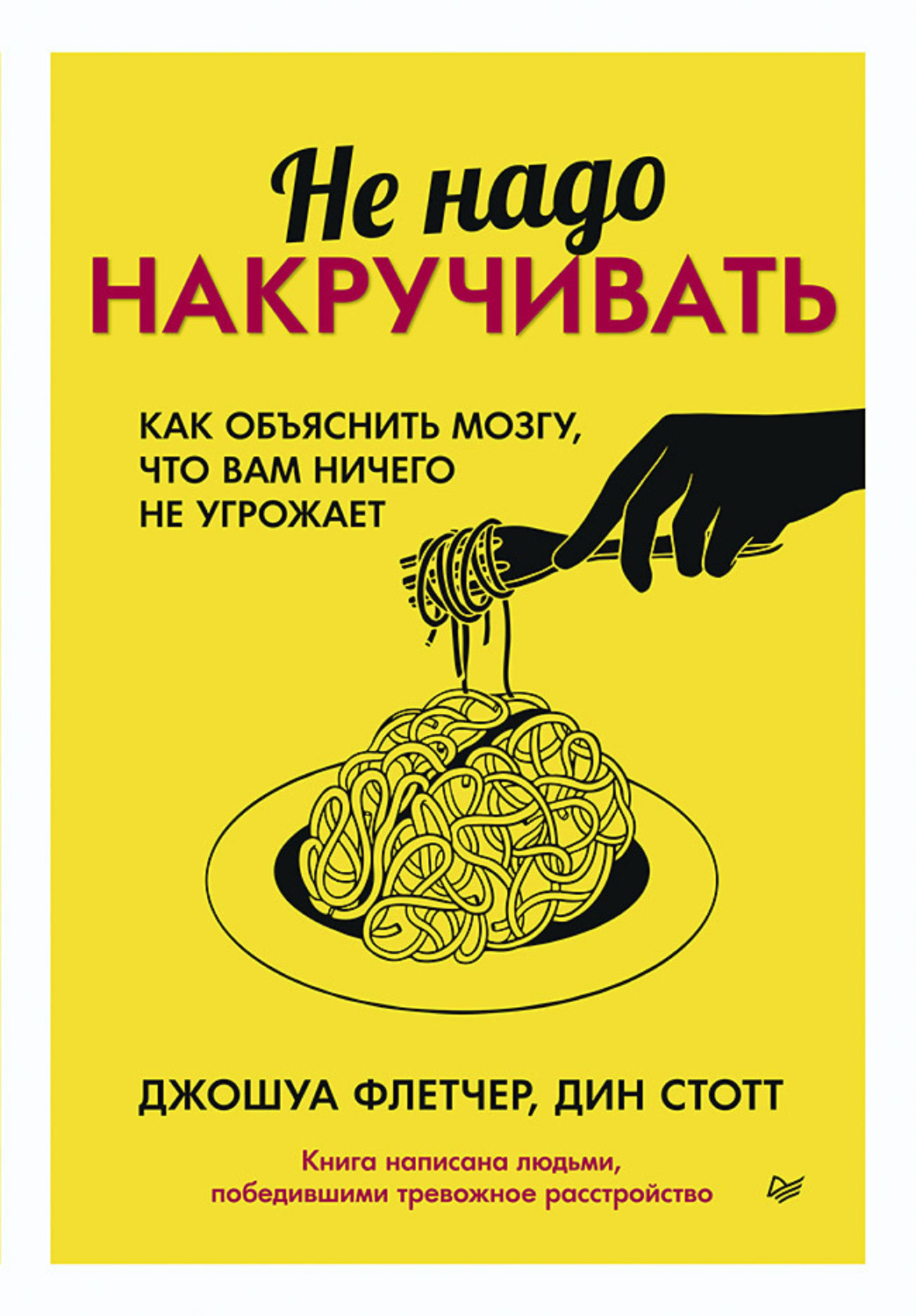 Джошуа Флетчер книга Не надо накручивать. Как объяснить мозгу, что вам  ничего не угрожает – скачать fb2, epub, pdf бесплатно – Альдебаран, серия  Сам себе психолог (Питер)