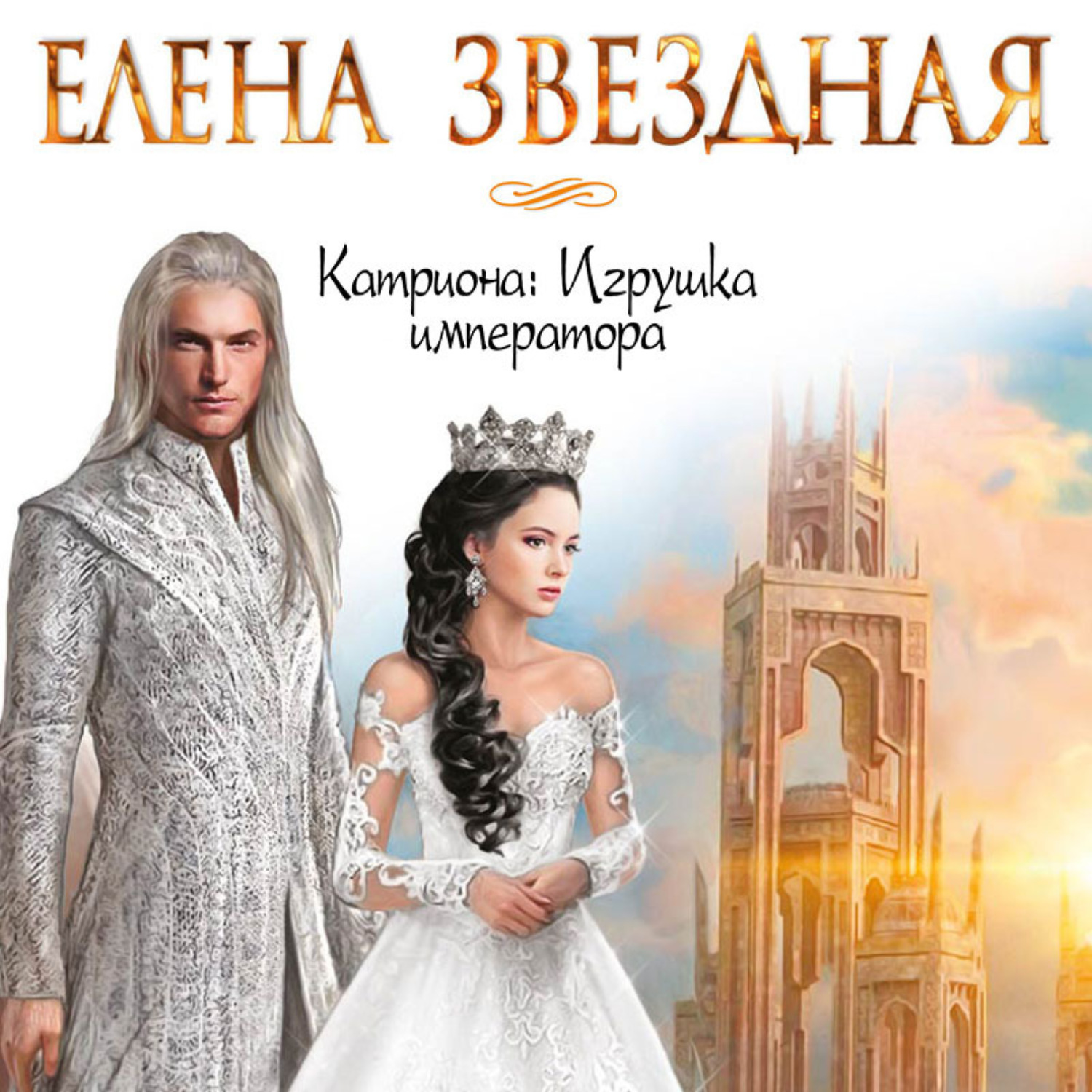 фанфик на книги елены звездной фото 106