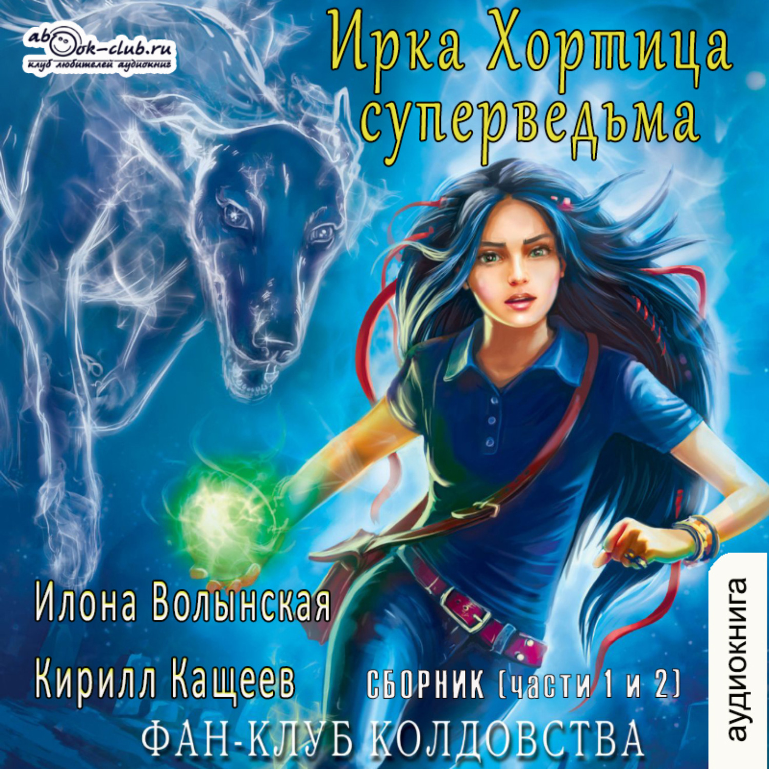 Колдовство аудиокнига слушать. Илона Волынская и Кирилл Кащеев Ирка Хортица. Илона Волынская Кирилл Кащеев Ирка Хортица суперведьма. Илона Волынская Ирка Хортица. Ирка Хортица фан клуб колдовства.