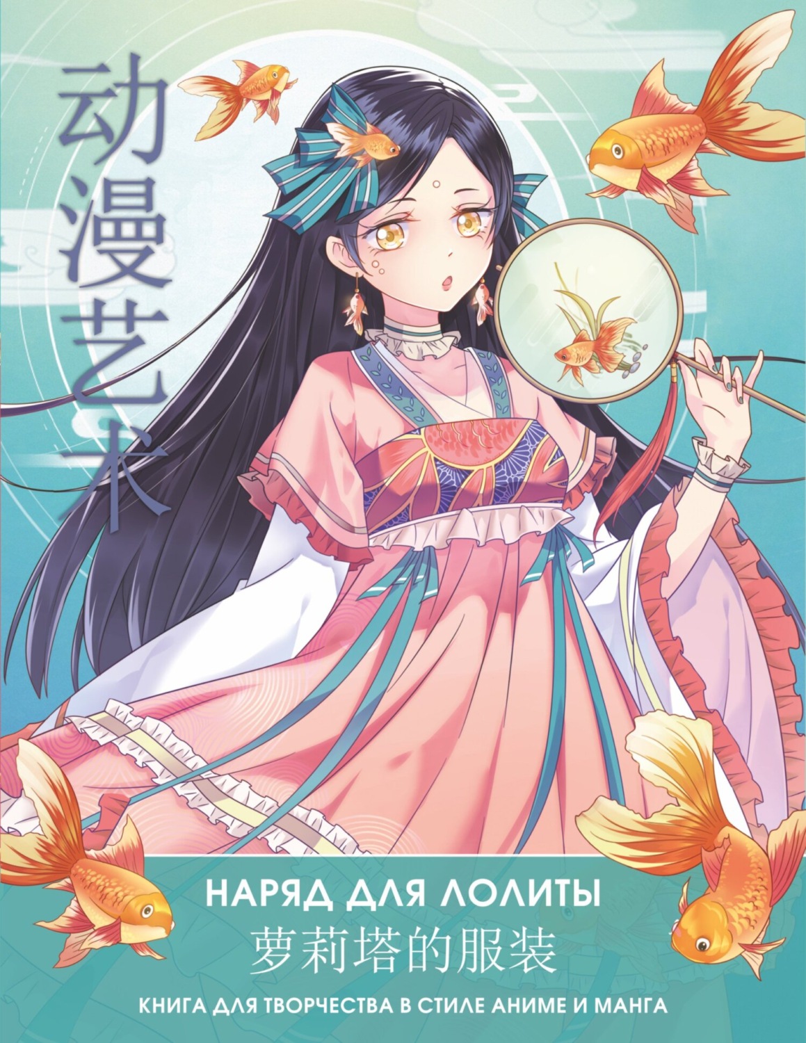 книга Anime Art. Наряд для Лолиты. Книга для творчества в стиле аниме и  манга – скачать в pdf – Альдебаран, серия Anime Art. Раскраски-аниме и манга