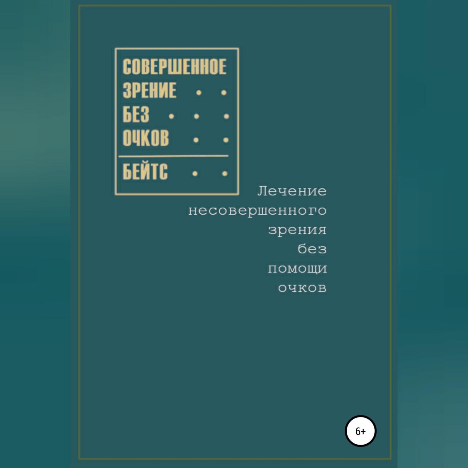 совершенное зрение без очков. совершенное зрение без очков. совершенное зрение без очков книга. совершенное зрение без очков. совершенное зрение без очков бейтс купить книгу.