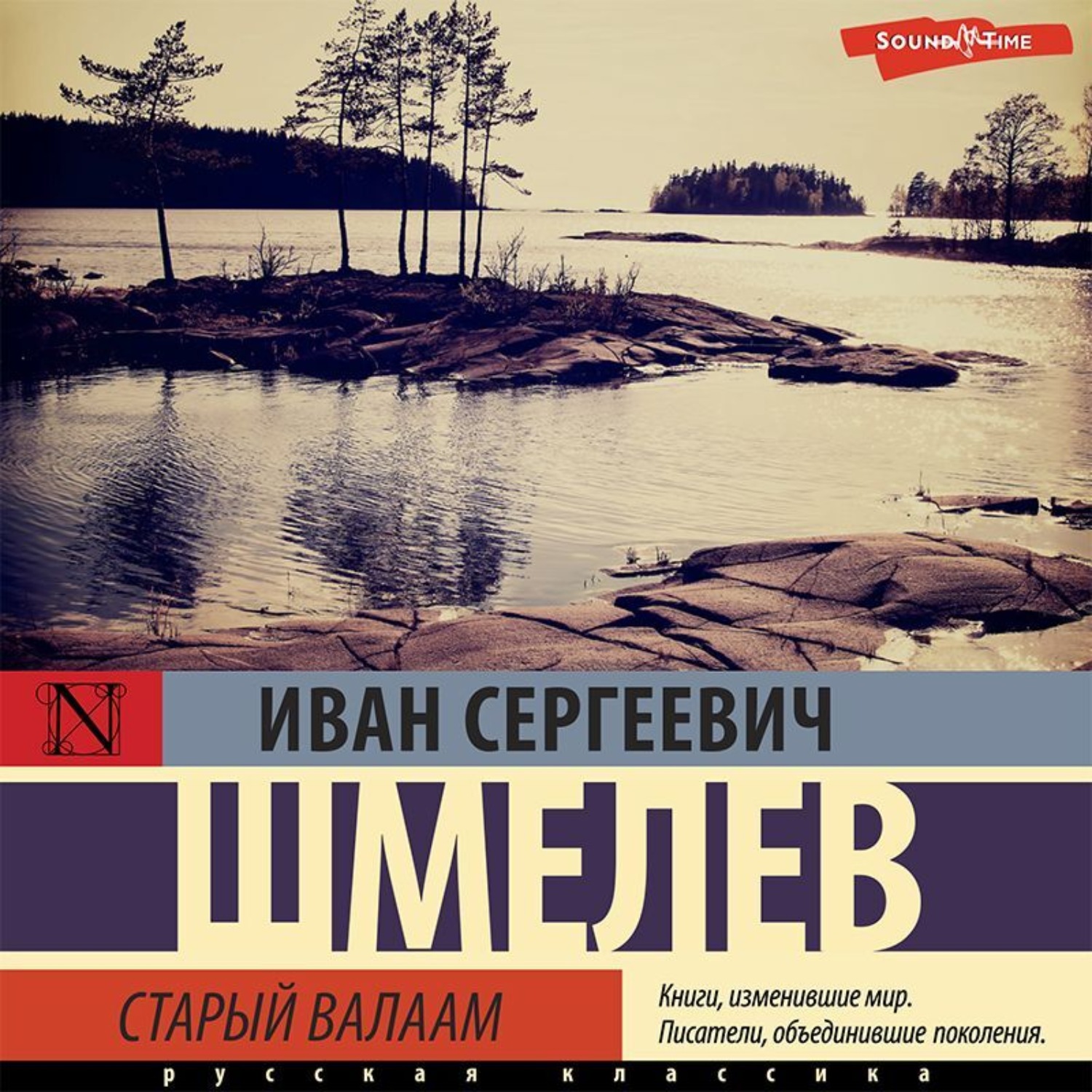 Шмелев валаам аудиокнига. Шмелев старый Валаам книга.