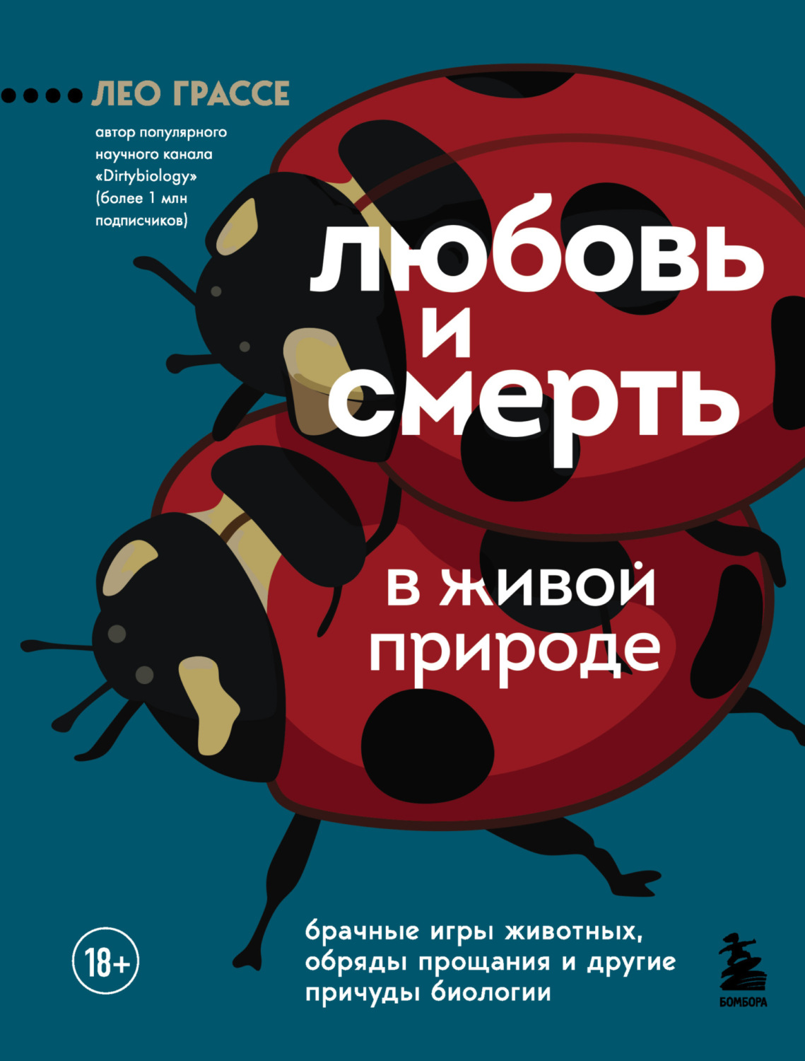 Отзывы о книге Любовь и смерть в живой природе. Брачные игры животных,  обряды прощания и другие причуды биологии, Лео Грассе – Литрес