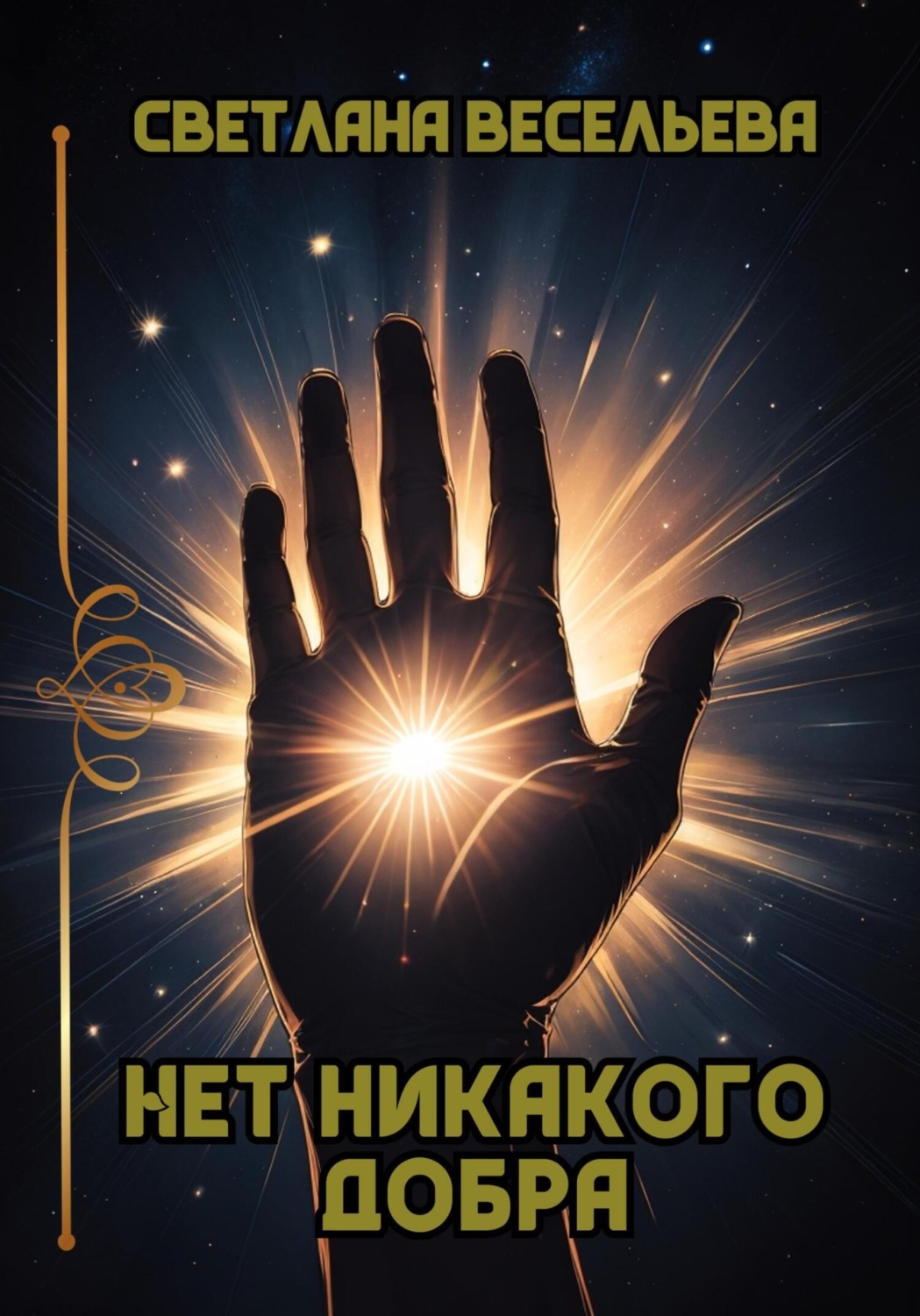 Все хотят добра