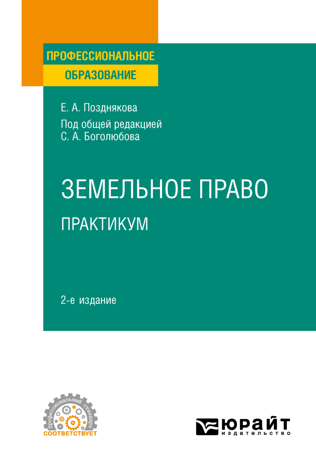 Елена Александровна Позднякова, книга Земельное право. Практикум 2-е изд.  Учебное пособие для СПО – скачать в pdf – Альдебаран, серия  Профессиональная практика