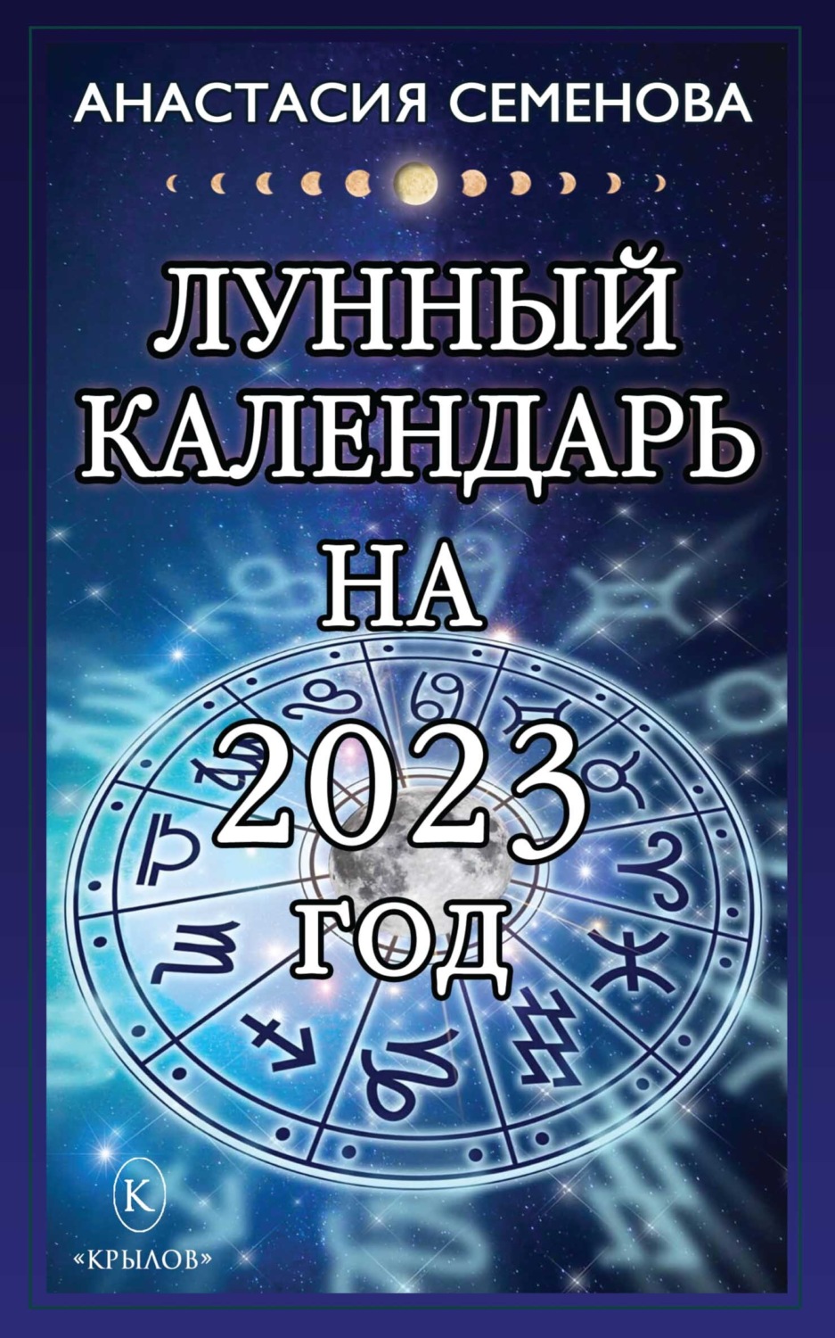 Лунный календарь на 2023 год, Анастасия Семенова – скачать книгу fb2 ...