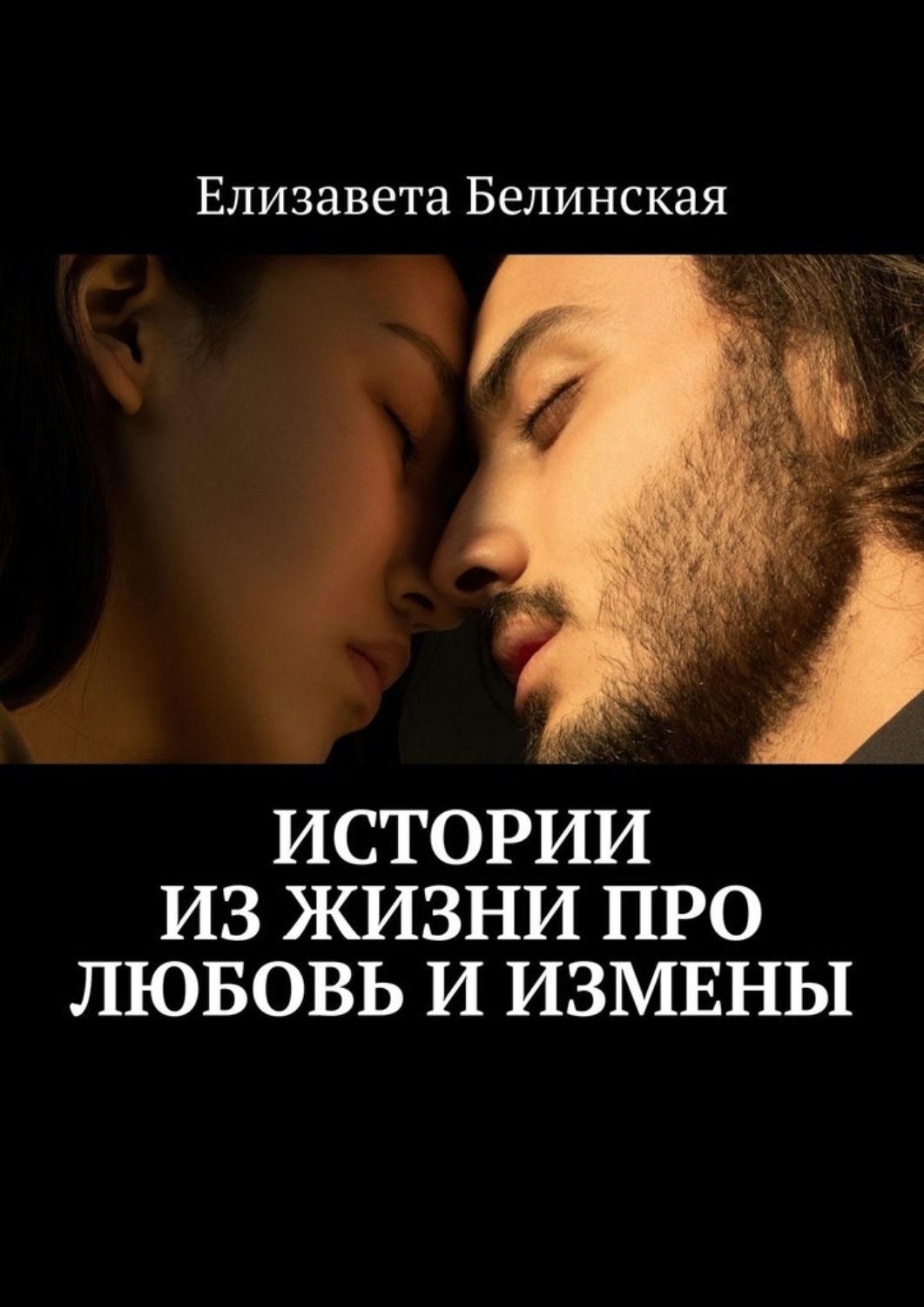 современные любовные романы русских авторов про измену фото 21