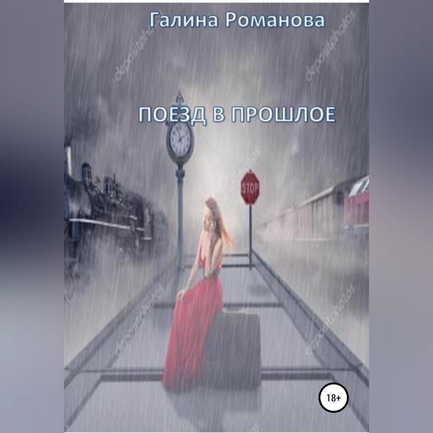 Читать про прошлое. Человек с книгой в поезде. Роман в поезде. Галина в прошлом. Бегущая за поездом книга.