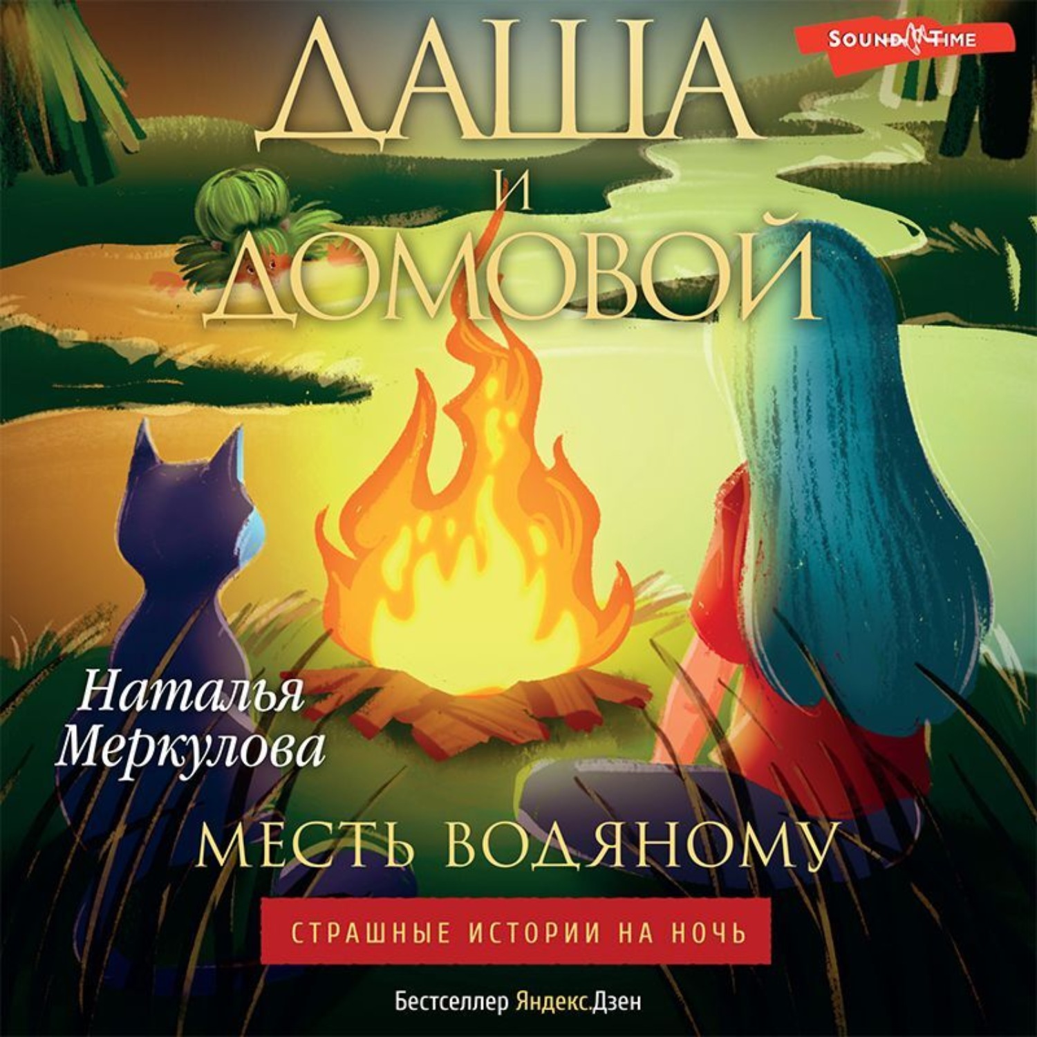 Наталья Меркулова, Даша и домовой. Месть водяному – слушать онлайн ...
