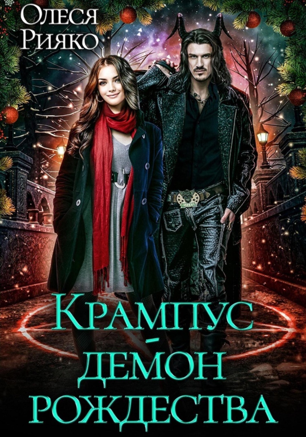 Отзывы о книге Крампус - <b>демон</b> Рождества, - Литрес.