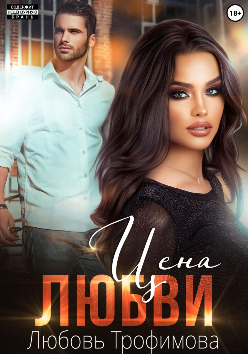 Цена любви, Любовь Трофимова – скачать книгу fb2, epub, pdf на Литрес