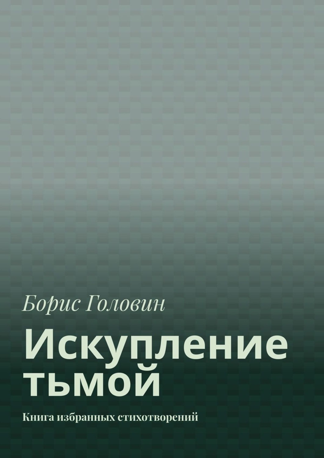 искупление книга фанфиков фото 33