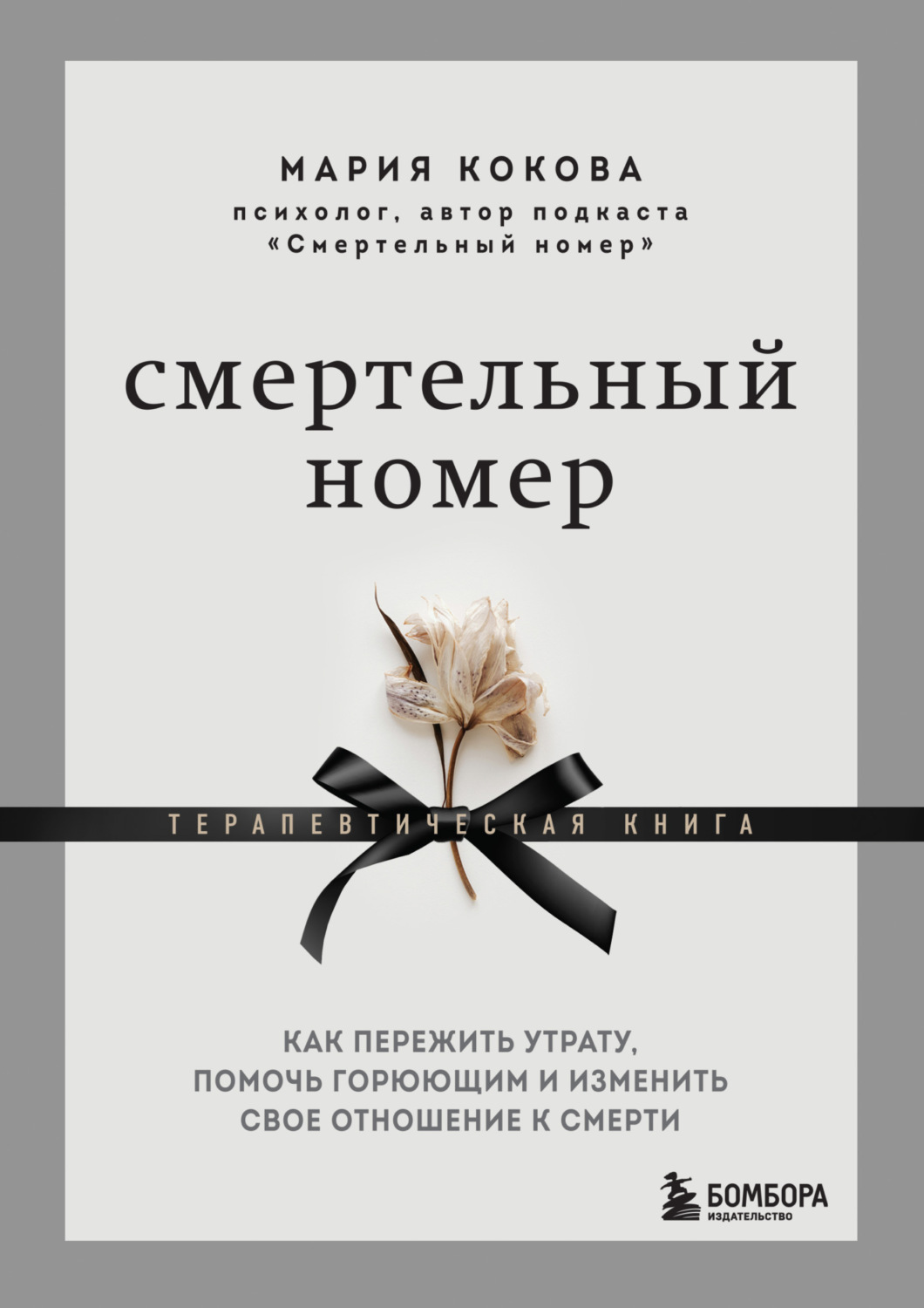 Цитаты из книги «Смертельный номер. Как пережить утрату, помочь горюющим и  изменить свое отношение к смерти. Терапевтическая книга» Марии Коковой –  Литрес