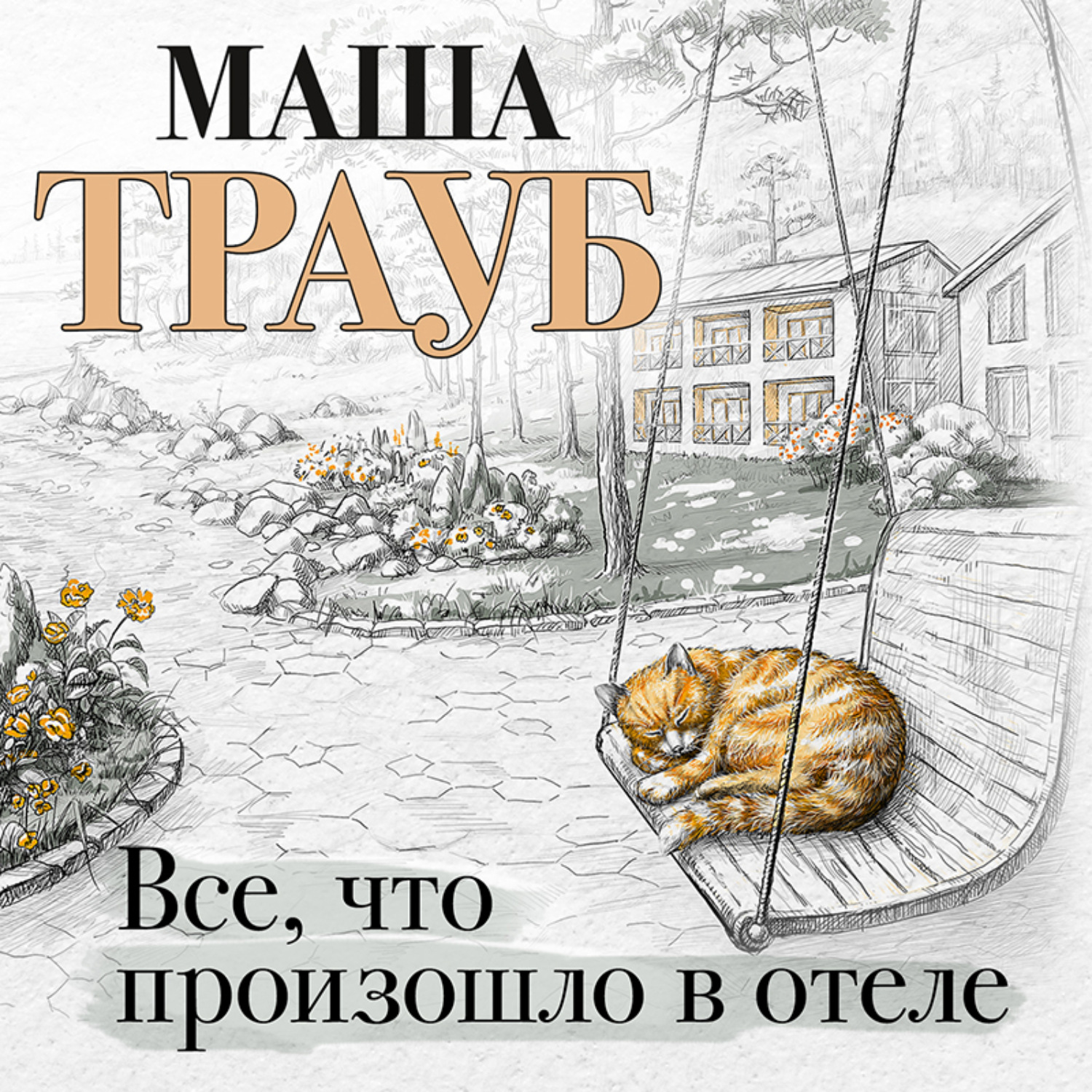 Готель аудиокнига. Все что произошло в отеле Маша Трауб. Маша Трауб все книги. Маша Трауб семейная кухня. Трауб м.(ц) вся la vie.