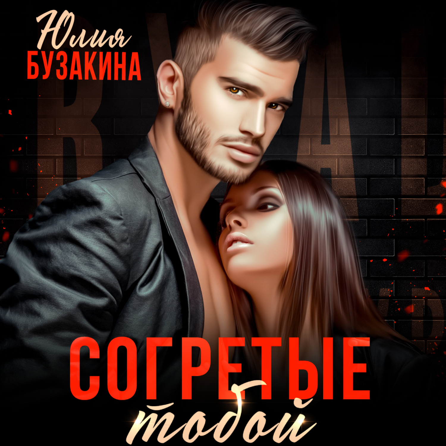 юлия бузакина олигарх. бузакина зоя. идеальные лжецы алекс мирез. персонаж влюбленный взгляд. юлия бузакина фото.