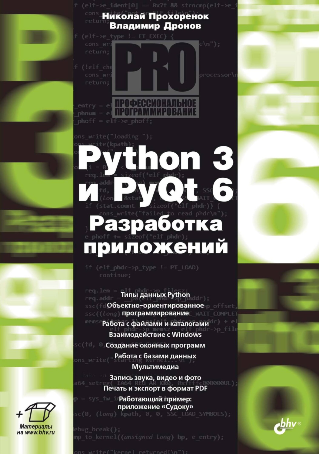 Владимир Дронов, книга Python 3 и PyQt 6. Разработка приложений – скачать в  pdf – Альдебаран, серия Профессиональное программирование