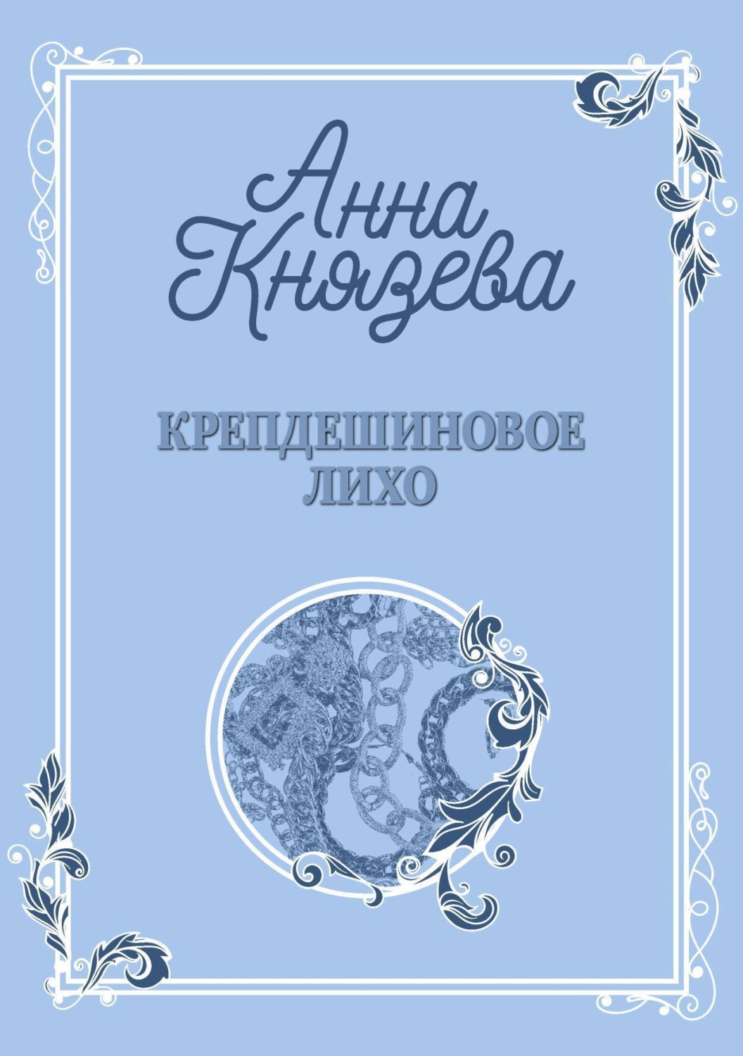 Анна Князева книга Крепдешиновое лихо – скачать fb2, epub, pdf бесплатно –  Альдебаран, серия Рассказы (Князева)