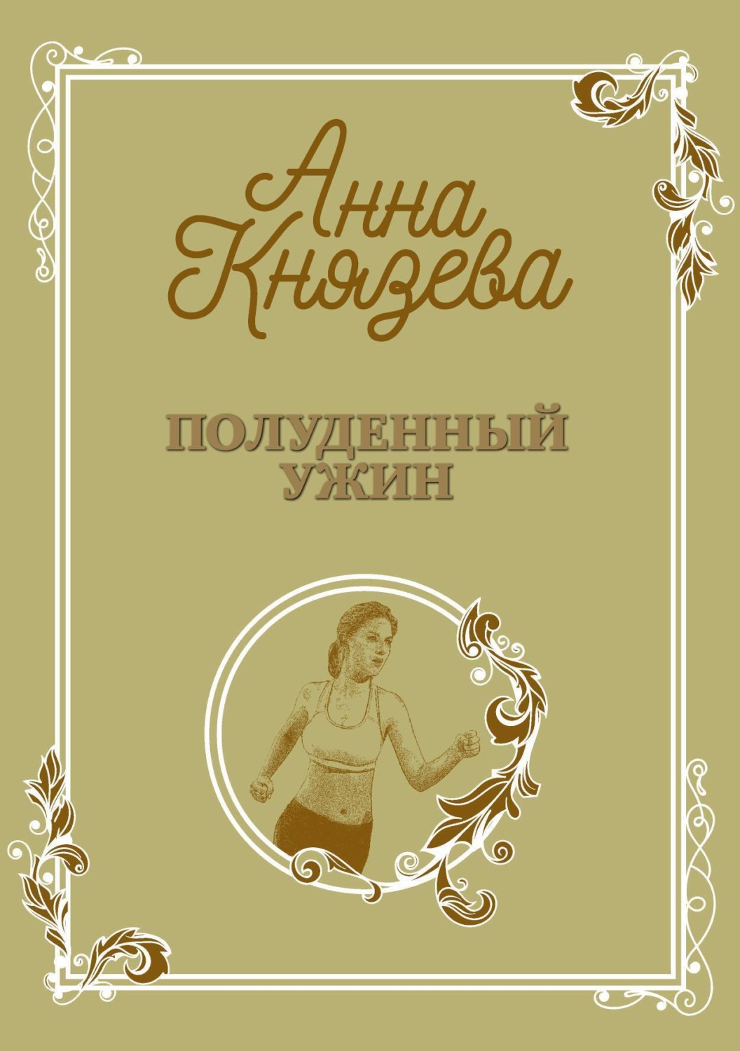 Анна Князева книга Полуденный ужин – скачать fb2, epub, pdf бесплатно –  Альдебаран, серия Рассказы (Князева)