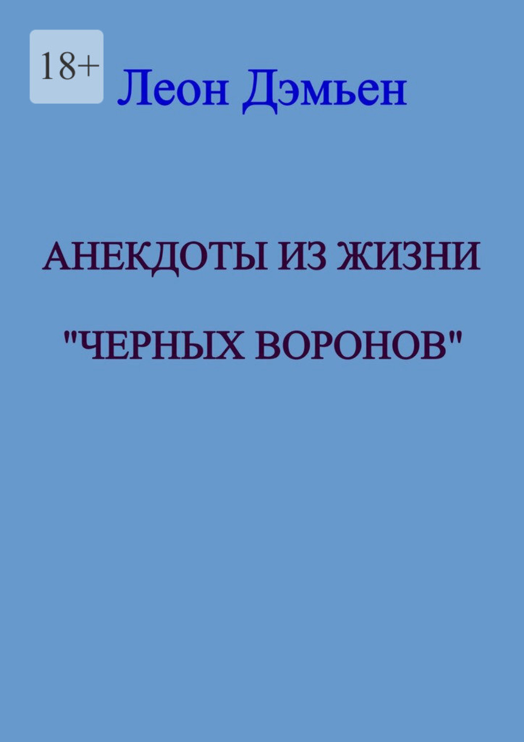 Анекдоты из жизни «Чёрных Воронов», Леон Дэмьен – скачать книгу fb2, epub,  pdf на Литрес