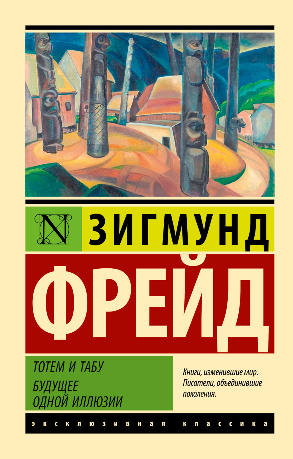 Зигмунд Фрейд книга Тотем и табу. Будущее одной иллюзии – скачать fb2,  epub, pdf бесплатно – Альдебаран, серия Эксклюзивная классика (АСТ)