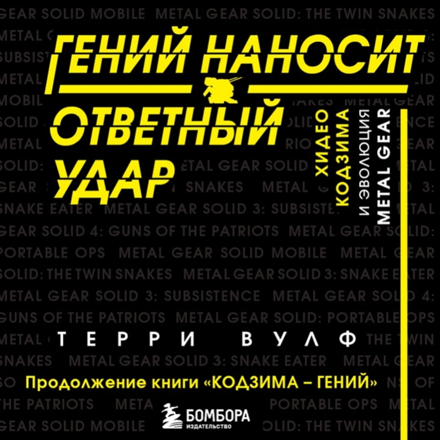 Терри Вулф, Гений наносит ответный удар. Хидео Кодзима и эволюция METAL  GEAR – слушать онлайн бесплатно или скачать аудиокнигу в mp3 (МП3),  издательство Эксмо