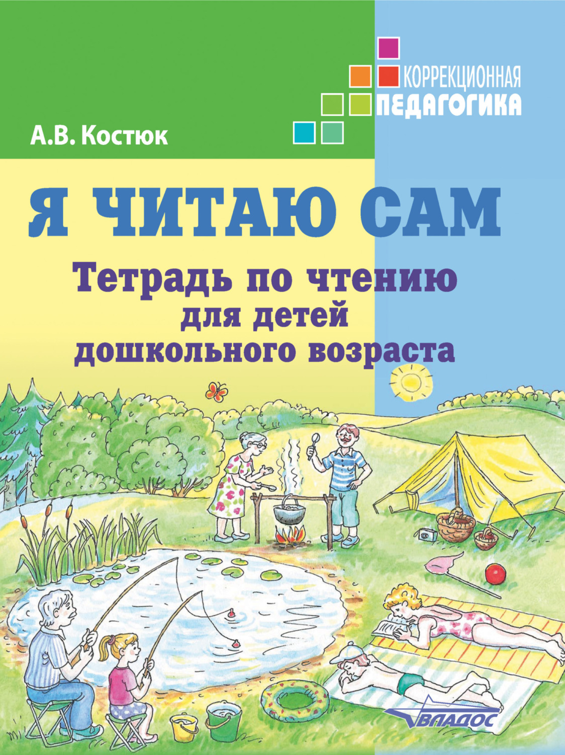 А. В. Костюк, книга Я читаю сам. Тетрадь по чтению для детей ...