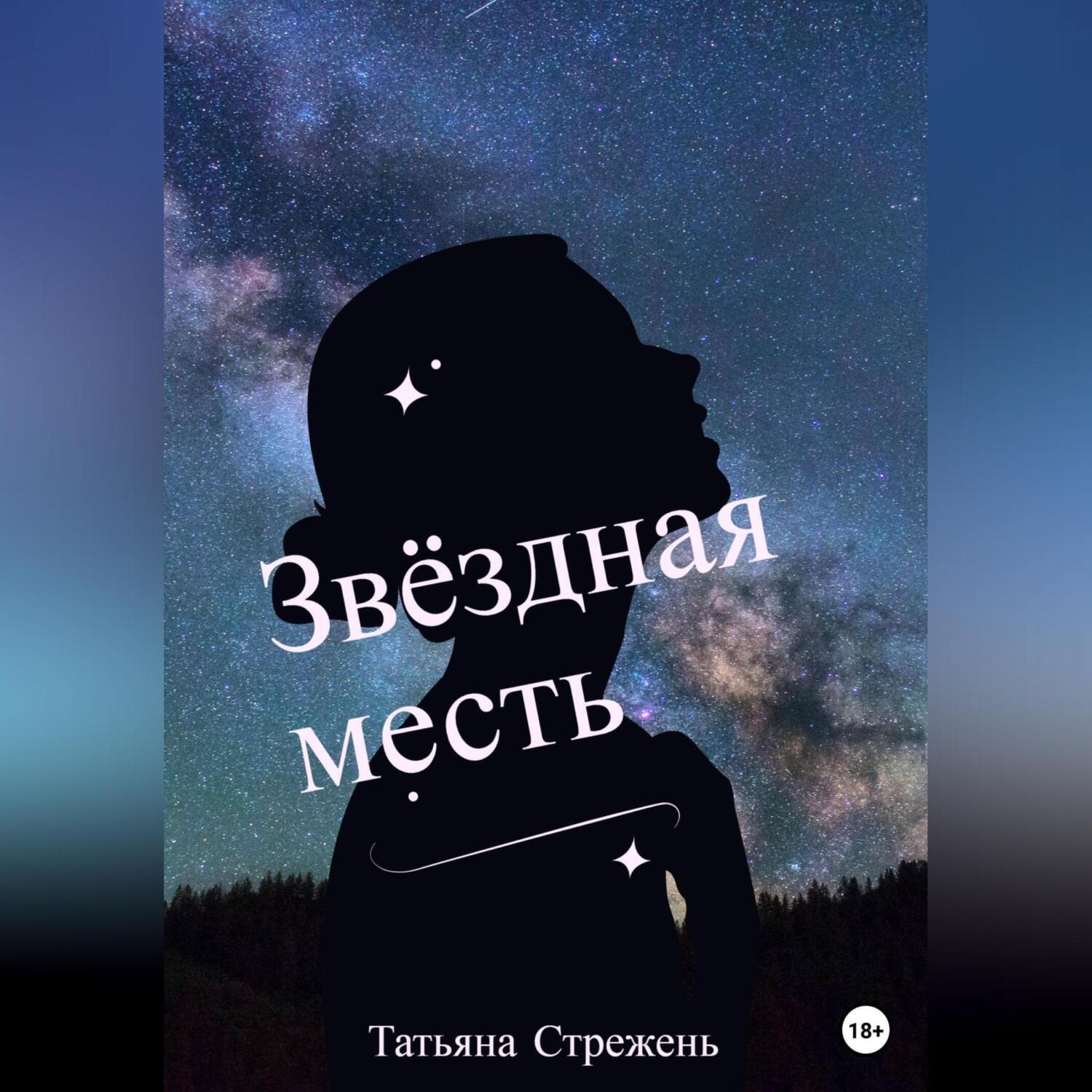 Книга Звездная Месть Купить